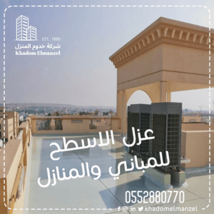 عزل الاسطح الخرسانية والمبلطة
