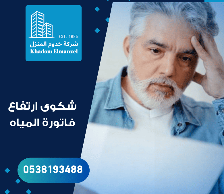 شكوى ارتفاع فاتورة المياه