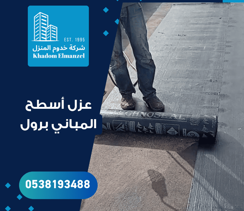عزل أسطح المباني برول