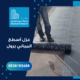عزل أسطح المباني برول