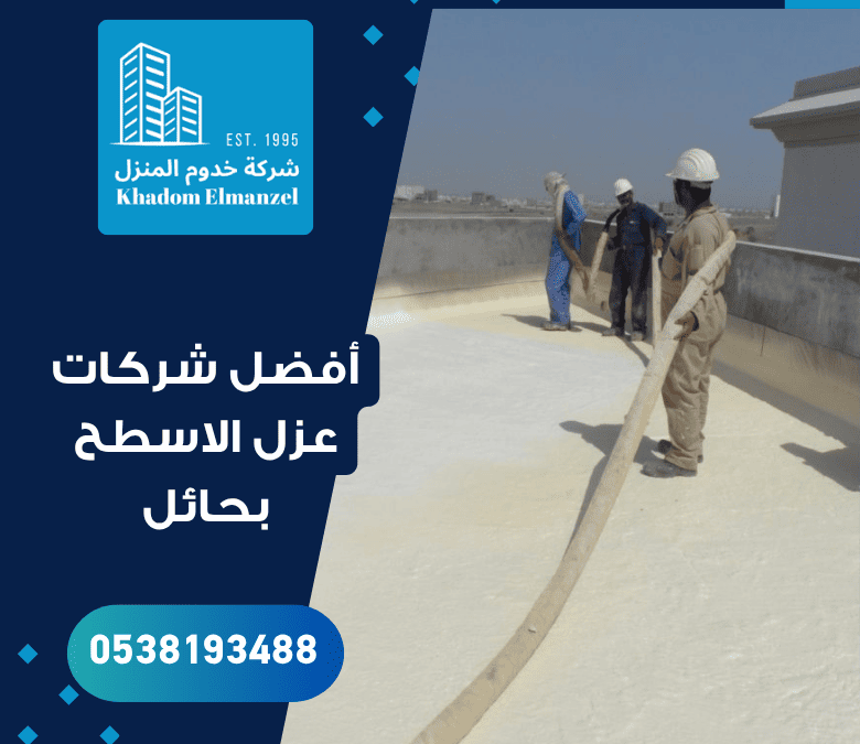 أفضل شركات عزل الاسطح بحائل