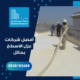 أفضل شركات عزل الاسطح بحائل