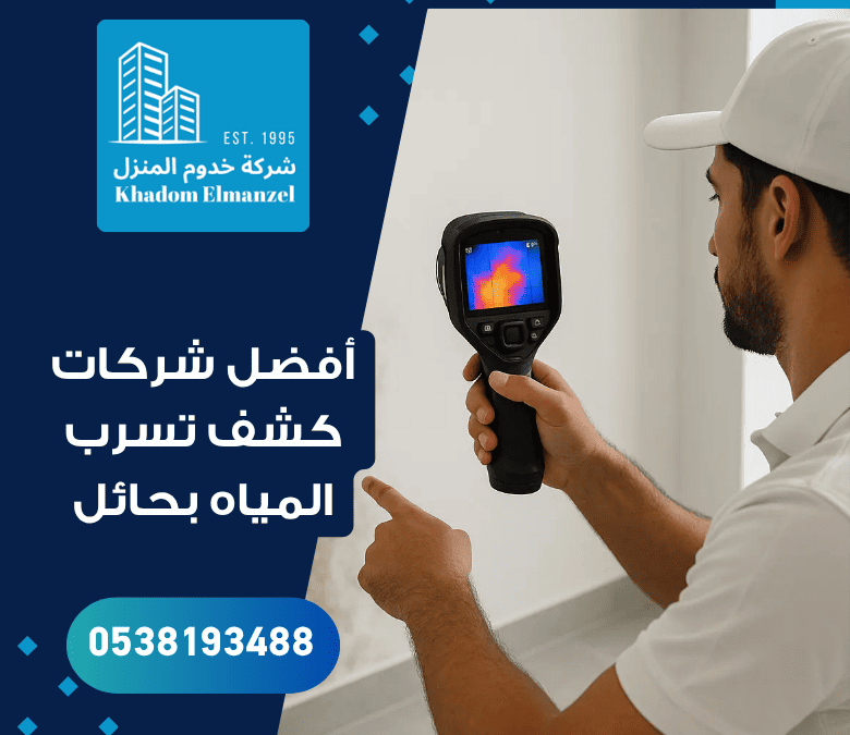 أفضل شركات كشف تسرب المياه بحائل