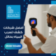 أفضل شركات كشف تسرب المياه بحائل