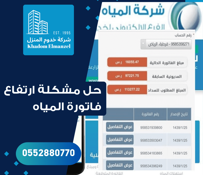 حل مشكلة ارتفاع فاتورة المياه