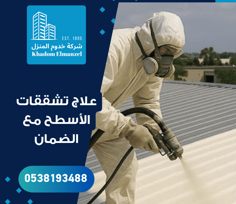 علاج تشققات الأسطح مع الضمان