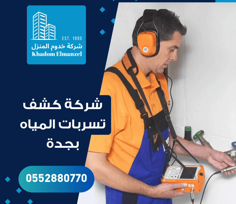 شركة كشف تسربات المياه بجدة : حارس بيتك ضد أضرار الماء