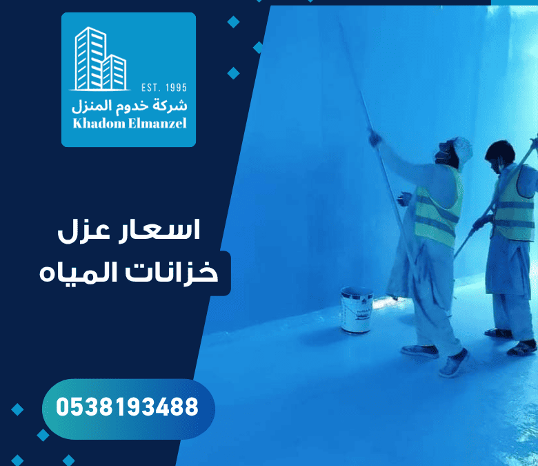 اسعار عزل خزانات المياه