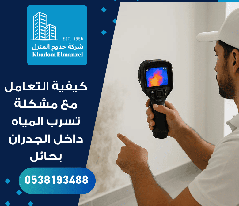 كيفية التعامل مع مشكلة تسرب المياه داخل الجدران بحائل