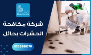 شركة رش المبيدات الحشرية بحائل 