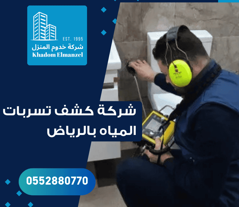 شركة كشف تسربات المياه بالرياض