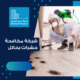 شركة مكافحة حشرات بحائل