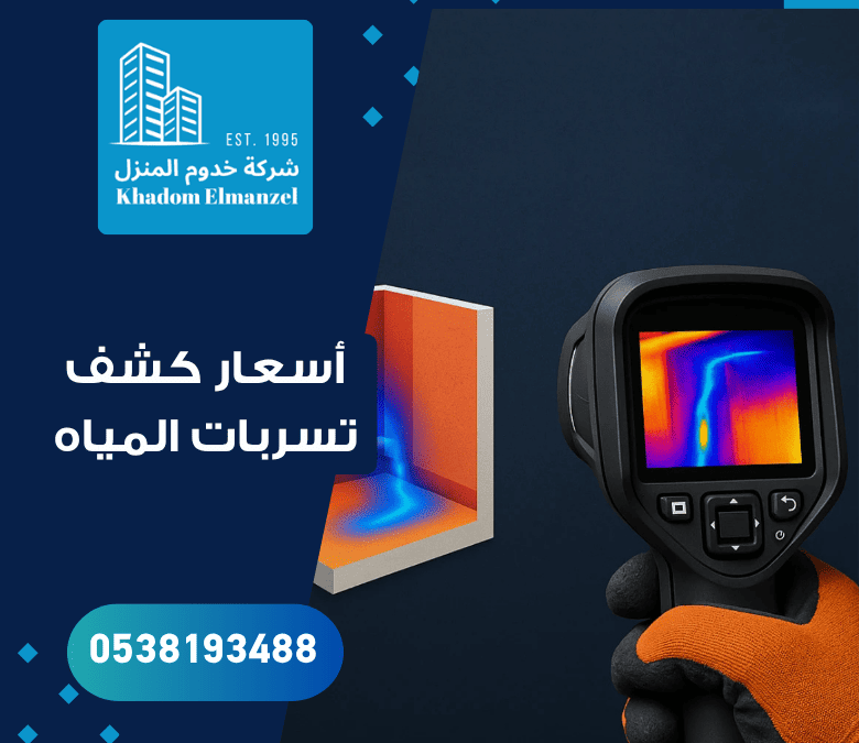أسعار كشف تسربات المياه