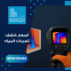 أسعار كشف تسربات المياه