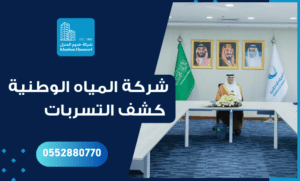 شركة المياه الوطنية لكشف تسربات المياه