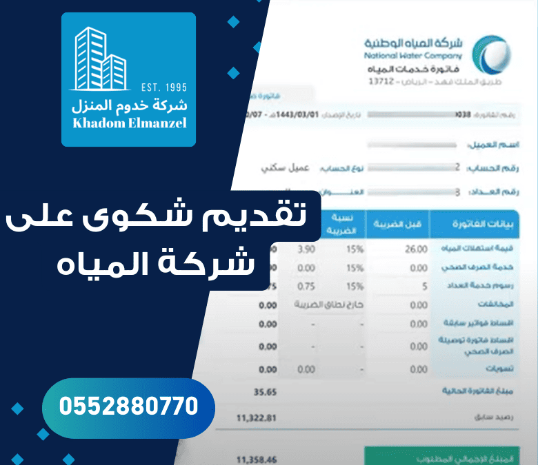كيفية تقديم شكوى على شركة المياه