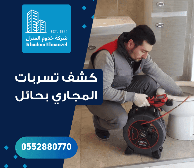 كشف تسربات المجاري بحائل: الأسباب، الأضرار، والحلول الشاملة