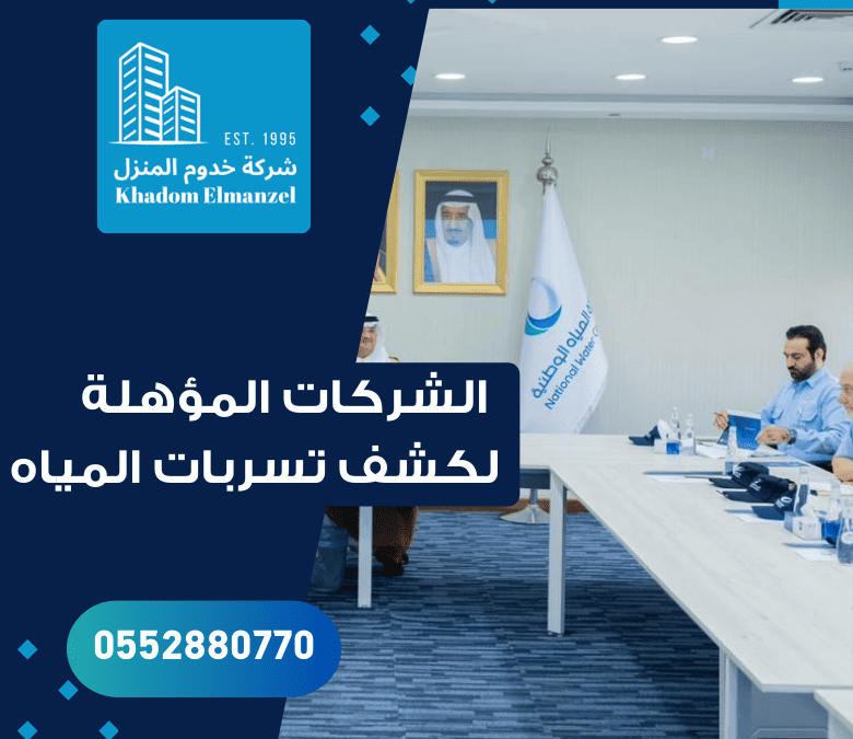 الشركات المعتمدة لدى شركة المياه الوطنية
