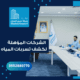 الشركات المعتمدة لدى شركة المياه الوطنية