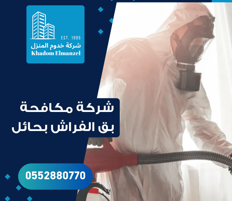 شركة مكافحة بق الفراش بحائل