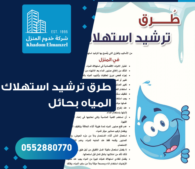 طرق ترشيد استهلاك المياه