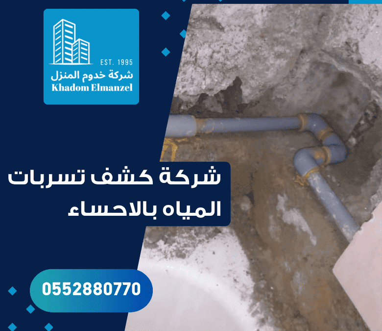 شركة كشف تسربات المياه بالاحساء
