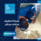 شركة تنظيف خزانات بحائل
