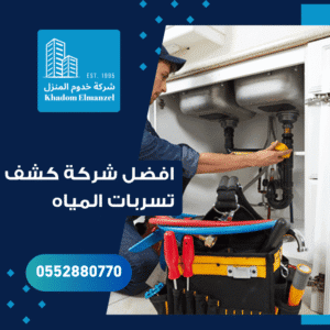 أفضل شركة كشف تسربات مياه بجدة