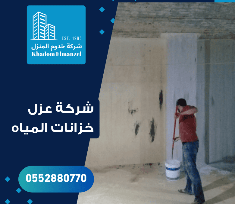 شركة عزل خزانات المياه