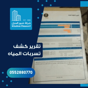 تقرير كشف تسربات المياه