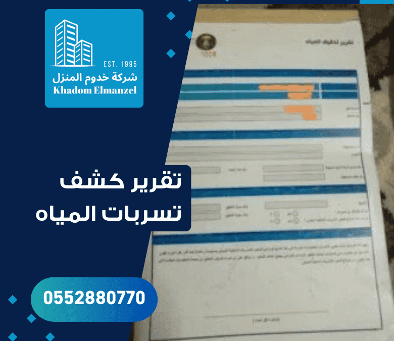 تقرير كشف تسربات المياه لرفعه لشركة المياه الوطنية