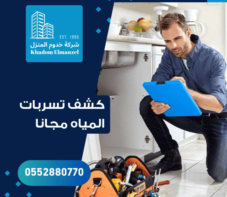 كشف تسربات المياه مجانا : دليل الشركات