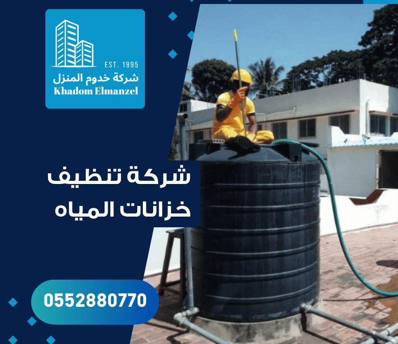 شركة تنظيف خزانات المياه