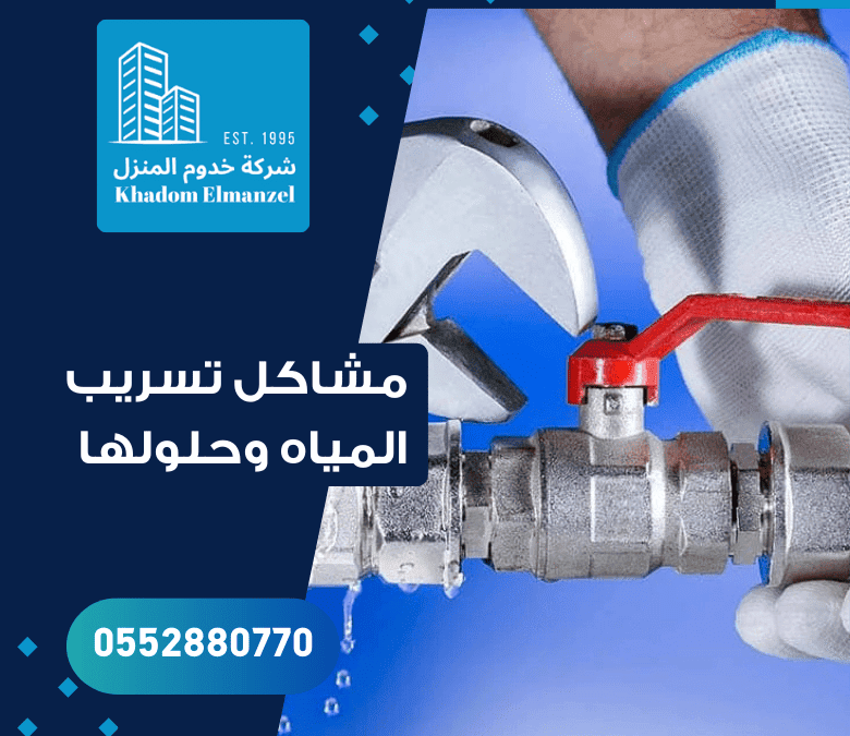 مشكلة تسرب المياه