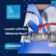 مشكلة تسرب المياه