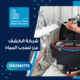 شركة الكشف عن تسرب المياه