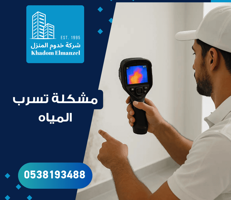 مشكلة تسرب المياه
