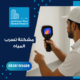 مشكلة تسرب المياه