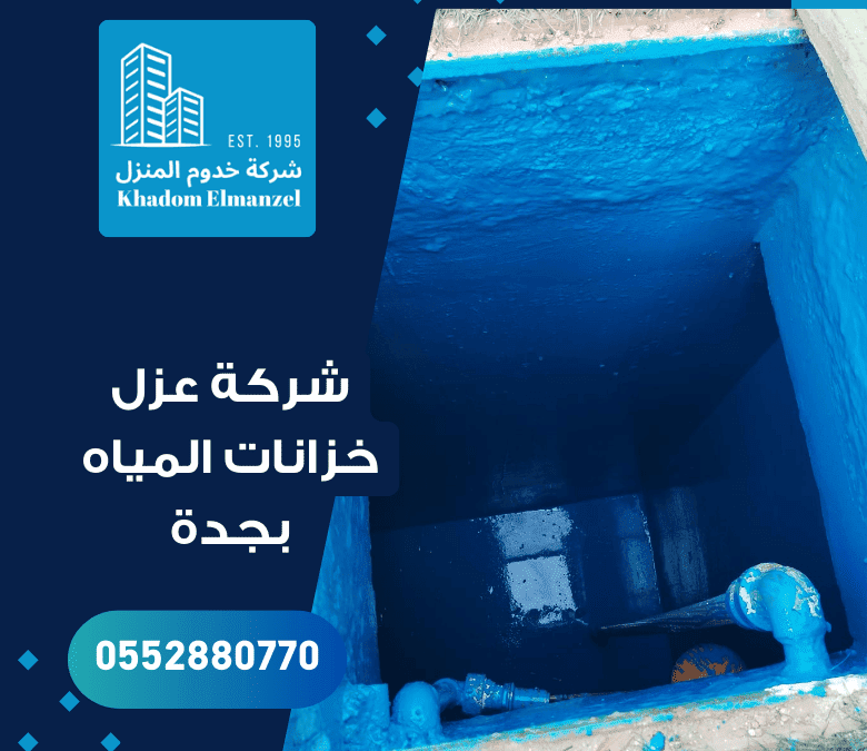 شركة عزل خزانات المياه بجدة