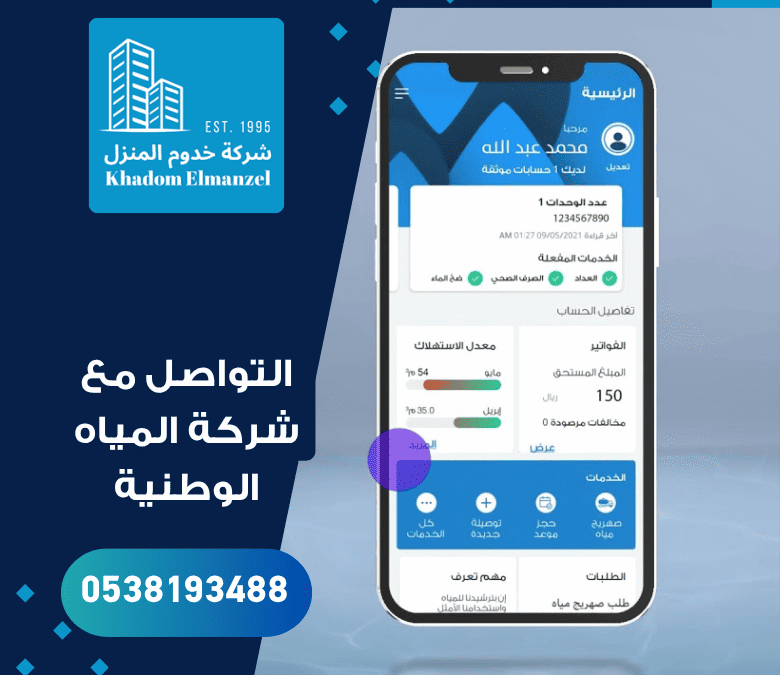 التواصل مع شركة المياه الوطنية