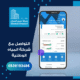 التواصل مع شركة المياه الوطنية