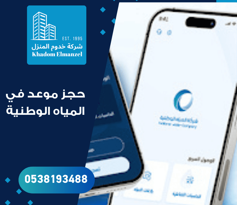 حجز موعد في المياه الوطنية