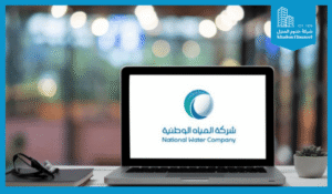 التواصل مع شركة المياه الوطنية