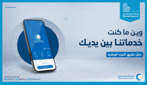 خطوات التواصل الإلكتروني مع شركة المياه الوطنية (التحول الرقمي)