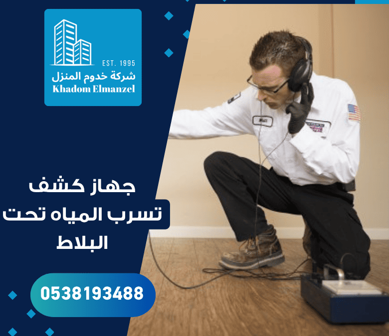 جهاز كشف تسرب المياه تحت البلاط