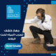 جهاز كشف تسرب المياه تحت البلاط