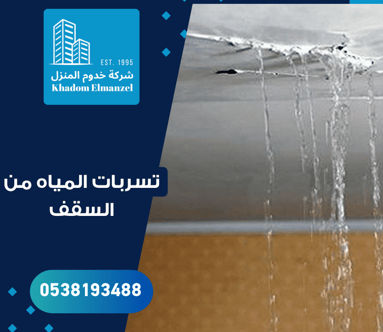 تسربات المياه من السقف