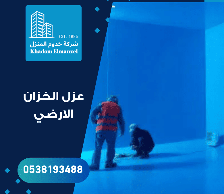 عزل الخزان الارضي