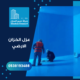عزل الخزان الارضي
