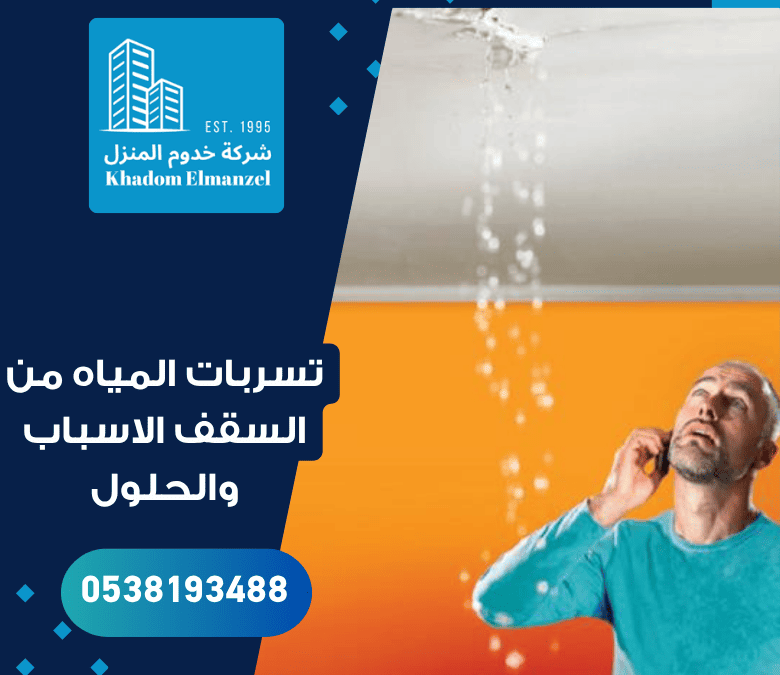 تسربات المياه من السقف الاسباب والحلول
